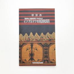 YOSHIO KANAMORI コレクション インドネシアの民族造形展