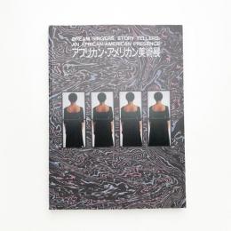 アフリカン・アメリカン美術展