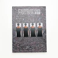 アフリカン・アメリカン美術展
