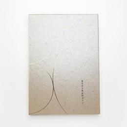 東京富士美術館30年史
