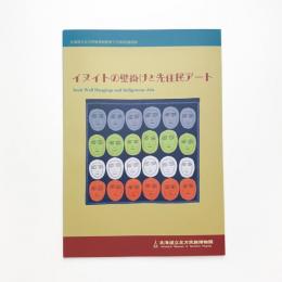 イヌイトの壁掛けと先住民アート