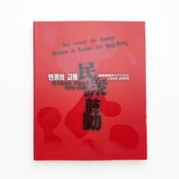 民衆の鼓動 韓国美術のリアリズム 1945-2005
