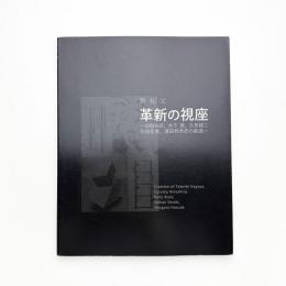 新紀元 革新の視座 加賀谷武、木下晋、久世建二、庄田雷寛、蓮田修吾郎の創造