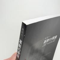 新紀元 革新の視座 加賀谷武、木下晋、久世建二、庄田雷寛、蓮田修吾郎の創造
