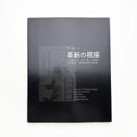 新紀元 革新の視座 加賀谷武、木下晋、久世建二、庄田雷寛、蓮田修吾郎の創造