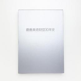 鹿島美術財団30年史
