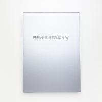 鹿島美術財団30年史