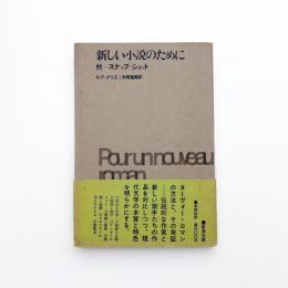 新しい小説のために　付 スナップ・ショット