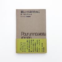 新しい小説のために　付 スナップ・ショット