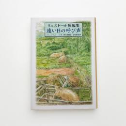 ウェストール短編集 遠い日の呼び声