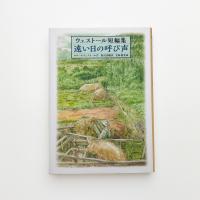 ウェストール短編集 遠い日の呼び声