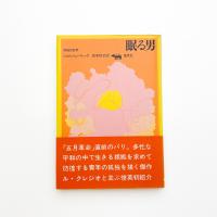眠る男