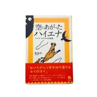 空にあがったハイエナ ケニア・キクユの民話集