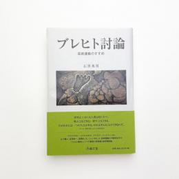 ブレヒト討論 芸術運動のすすめ