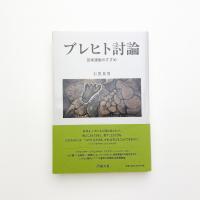 ブレヒト討論 芸術運動のすすめ