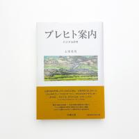 ブレヒト案内 介入する思考