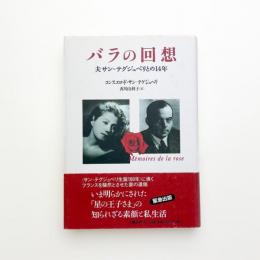 バラの回想 夫サン=テグジュペリとの14年
