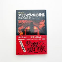 アミティヴィルの恐怖 悪魔の棲む家