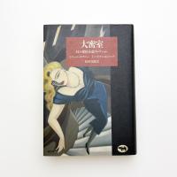 大密室 幻の探偵小説コレクション