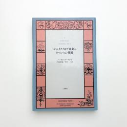 シェイクスピア喜劇とロマンスの発展