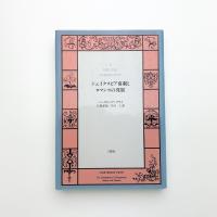 シェイクスピア喜劇とロマンスの発展