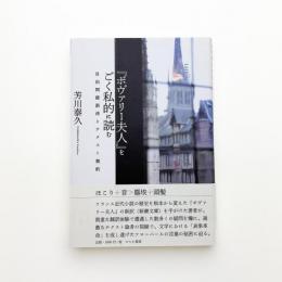 「ボヴァリー夫人」をごく私的に読む 自由間接話法とテクスト契約