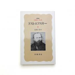 ドストエフスキー
