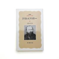 ドストエフスキー