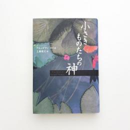 小さきものたちの神