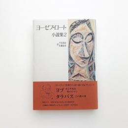 ヨーゼフ・ロート小説集2