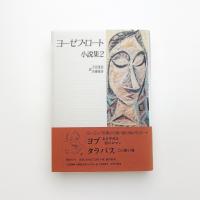ヨーゼフ・ロート小説集2