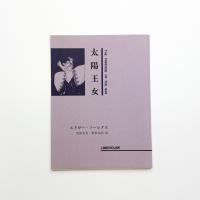 太陽王女