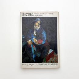 羽の冠
