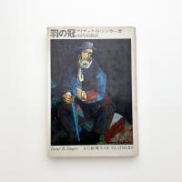 羽の冠