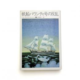 帆船バウンティ号の反乱