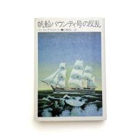 帆船バウンティ号の反乱