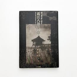 近江八景の幻影