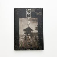 近江八景の幻影