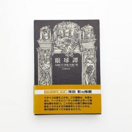 眼球譚