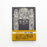 眼球譚
