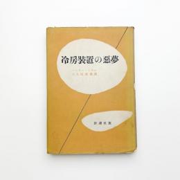 冷房装置の悪夢