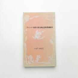 ザメンホフ原作全集完成記念仮想講演会