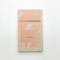 ザメンホフ原作全集完成記念仮想講演会