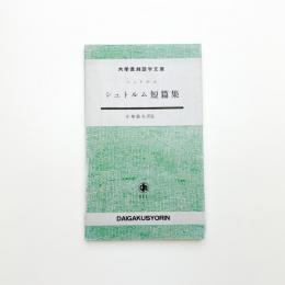 シュトルム短篇集