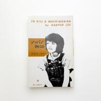 アラバマ物語