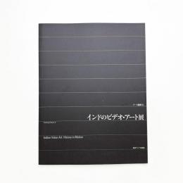 インドのビデオ・アート展