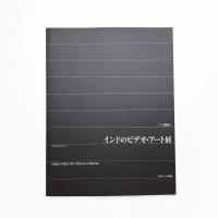 インドのビデオ・アート展