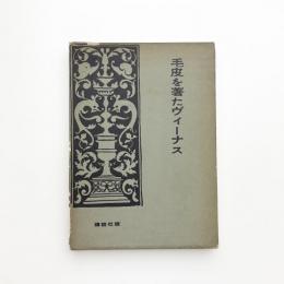 毛皮を著たヴィーナス