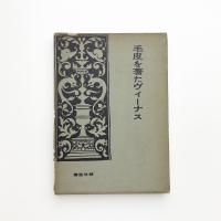 毛皮を著たヴィーナス