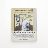 レーモン・ルーセルの謎 彼はいかにして或る種の本を書いたか